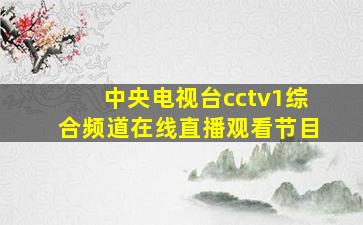 中央电视台cctv1综合频道在线直播观看节目