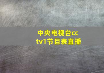 中央电视台cctv1节目表直播