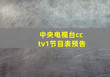 中央电视台cctv1节目表预告