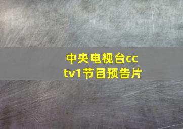 中央电视台cctv1节目预告片