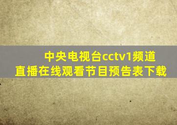 中央电视台cctv1频道直播在线观看节目预告表下载