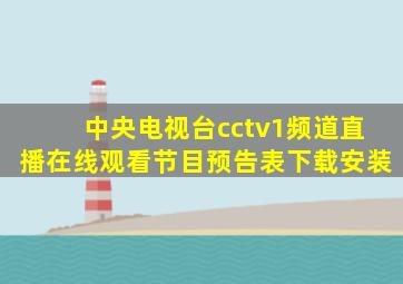 中央电视台cctv1频道直播在线观看节目预告表下载安装