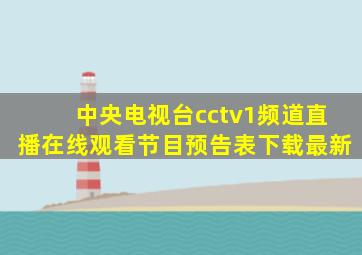 中央电视台cctv1频道直播在线观看节目预告表下载最新