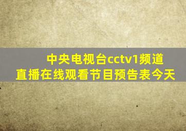 中央电视台cctv1频道直播在线观看节目预告表今天