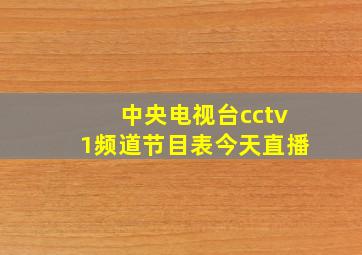 中央电视台cctv1频道节目表今天直播