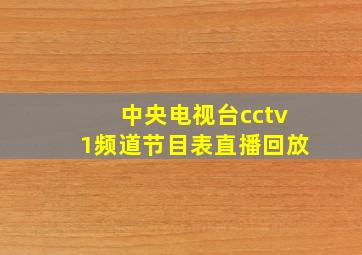 中央电视台cctv1频道节目表直播回放