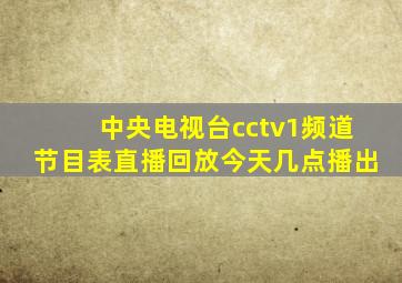 中央电视台cctv1频道节目表直播回放今天几点播出