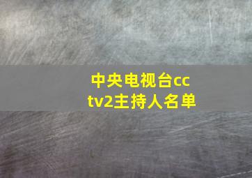 中央电视台cctv2主持人名单