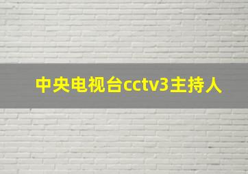 中央电视台cctv3主持人