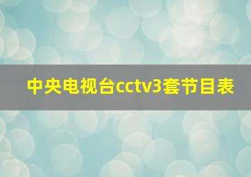 中央电视台cctv3套节目表