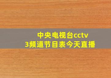 中央电视台cctv3频道节目表今天直播