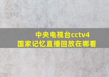 中央电视台cctv4国家记忆直播回放在哪看