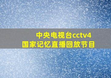 中央电视台cctv4国家记忆直播回放节目