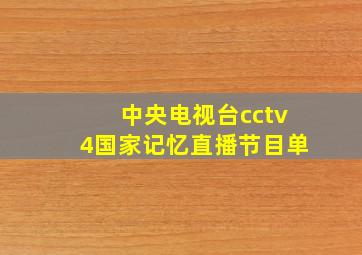 中央电视台cctv4国家记忆直播节目单