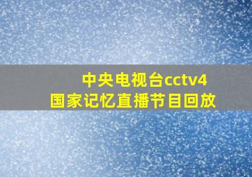 中央电视台cctv4国家记忆直播节目回放