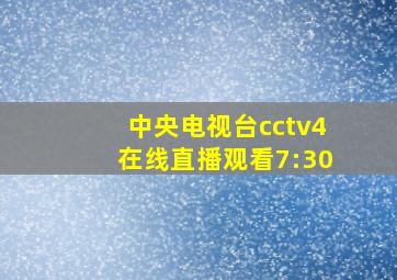 中央电视台cctv4在线直播观看7:30