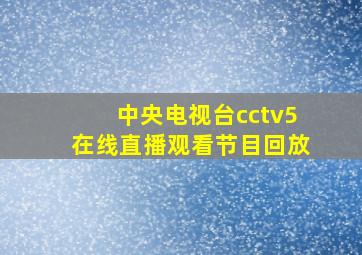 中央电视台cctv5在线直播观看节目回放