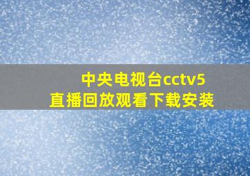 中央电视台cctv5直播回放观看下载安装