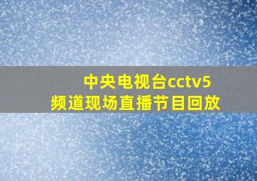 中央电视台cctv5频道现场直播节目回放