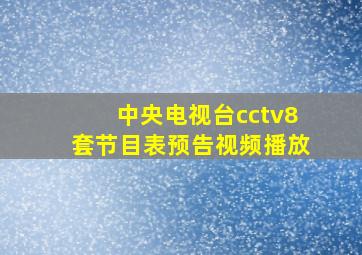 中央电视台cctv8套节目表预告视频播放