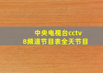 中央电视台cctv8频道节目表全天节目