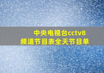 中央电视台cctv8频道节目表全天节目单