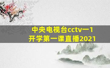 中央电视台cctv一1开学第一课直播2021