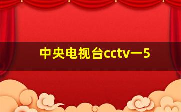 中央电视台cctv一5