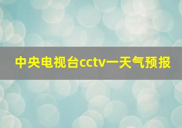 中央电视台cctv一天气预报