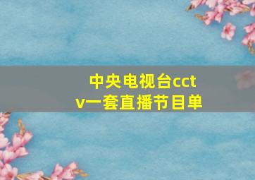 中央电视台cctv一套直播节目单