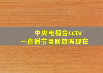 中央电视台cctv一直播节目回放吗现在