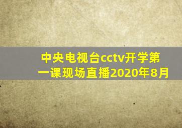 中央电视台cctv开学第一课现场直播2020年8月