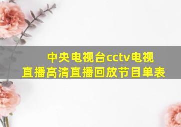 中央电视台cctv电视直播高清直播回放节目单表