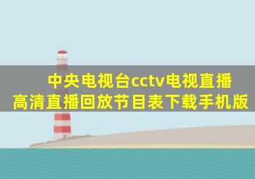 中央电视台cctv电视直播高清直播回放节目表下载手机版