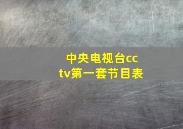 中央电视台cctv第一套节目表