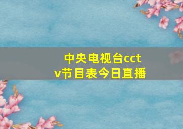 中央电视台cctv节目表今日直播