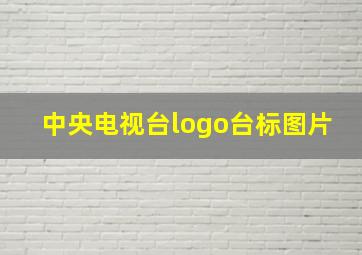 中央电视台logo台标图片