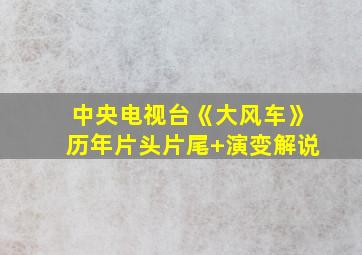 中央电视台《大风车》历年片头片尾+演变解说