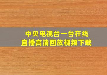 中央电视台一台在线直播高清回放视频下载