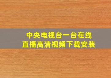 中央电视台一台在线直播高清视频下载安装