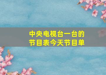 中央电视台一台的节目表今天节目单