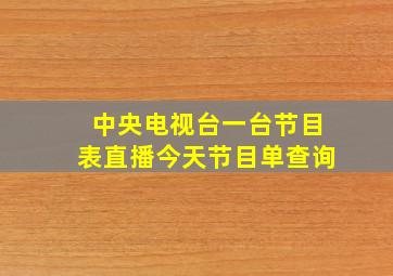 中央电视台一台节目表直播今天节目单查询