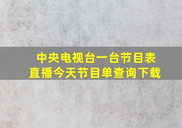 中央电视台一台节目表直播今天节目单查询下载