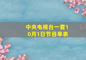 中央电视台一套10月1日节目单表