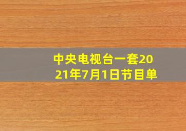 中央电视台一套2021年7月1日节目单