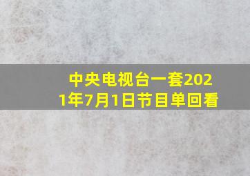 中央电视台一套2021年7月1日节目单回看