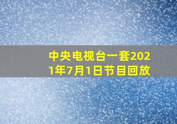 中央电视台一套2021年7月1日节目回放