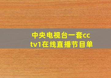 中央电视台一套cctv1在线直播节目单