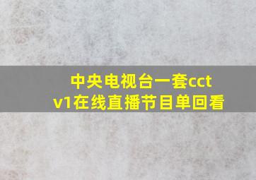 中央电视台一套cctv1在线直播节目单回看