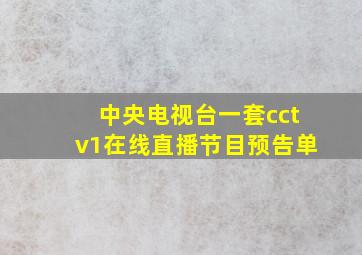 中央电视台一套cctv1在线直播节目预告单